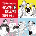 ドラマ『コタツがない家』主題歌、石川さゆり「ダメ男数え唄」が大好評！ 第1話のTVer再生回数は100万回を突破 - 画像一覧（2/3）