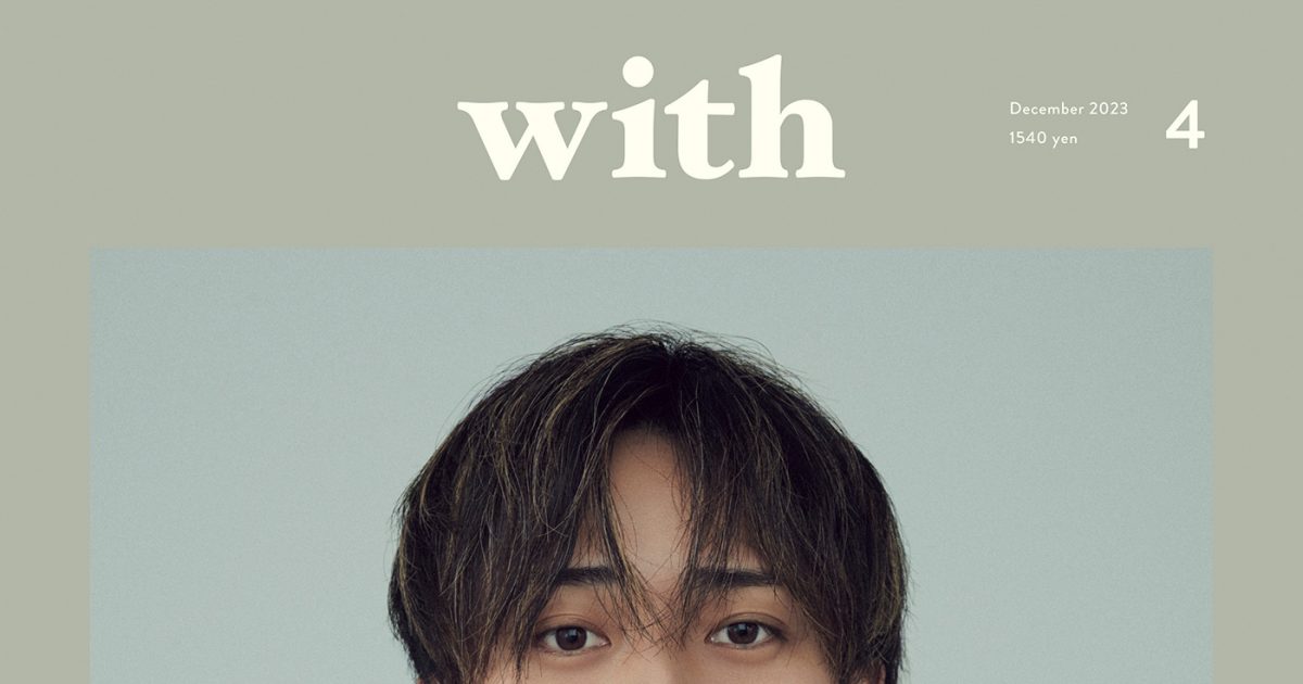 King & Prince永瀬廉『with12月号』のカバー＆12ページの特集に登場