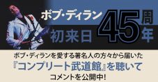 ボブ・ディラン『コンプリート武道館』に寄せられた、浦沢直樹、曽我部恵一、オカモトコウキらのコメントが公開 - 画像一覧（1/2）