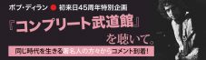 ボブ・ディラン『コンプリート武道館』に寄せられた、浦沢直樹、曽我部恵一、オカモトコウキらのコメントが公開 - 画像一覧（2/2）