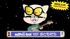 edhiii boi新曲「おともだち」配信リリース決定＆ティザー映像公開 - 画像一覧（1/2）