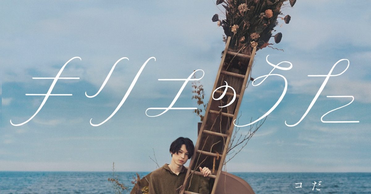 映画『キリエのうた』“ネタバレあり”徹底ガイド映像が一挙4本公開 – THE FIRST TIMES