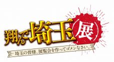 『翔んで埼玉展』が、聖地・所沢にて開催決定！「いやいや、ダメだろ」（GACKT） - 画像一覧（2/23）