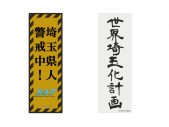 『翔んで埼玉展』が、聖地・所沢にて開催決定！「いやいや、ダメだろ」（GACKT） - 画像一覧（15/23）