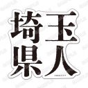 『翔んで埼玉展』が、聖地・所沢にて開催決定！「いやいや、ダメだろ」（GACKT） - 画像一覧（9/23）