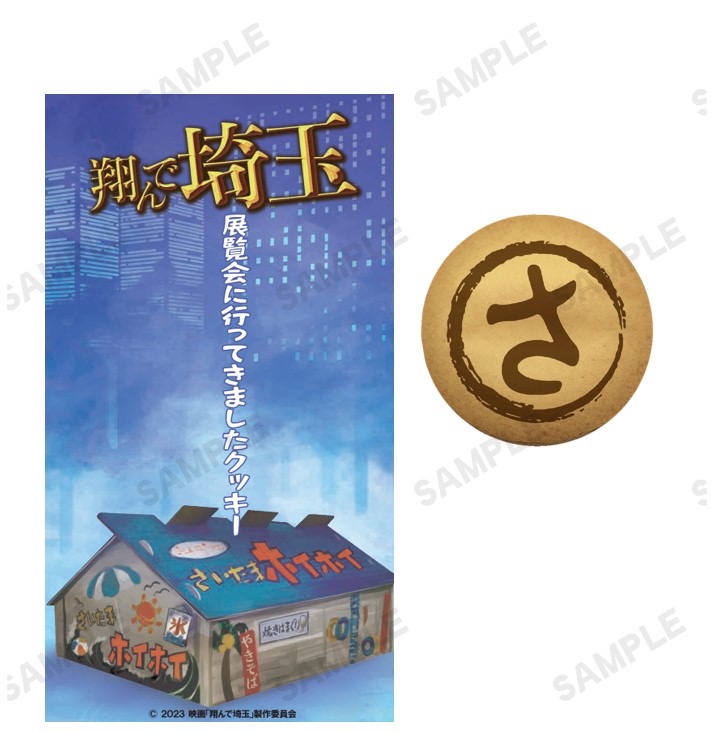 『翔んで埼玉展』が、聖地・所沢にて開催決定！「いやいや、ダメだろ」（GACKT） - 画像一覧（6/23）