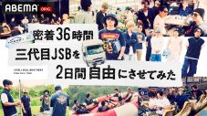 三代目 J SOUL BROTHERSの一泊二日の“アポなし旅”に密着！ 『密着36時間　三代目JSBを2日間自由にさせてみた』がABEMAで独占無料放送 - 画像一覧（5/5）