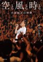 元オフコースのメンバーのインタビューも！ 小田和正の音楽人生を辿る書籍『空と風と時と　小田和正の世界』発売決定 - 画像一覧（1/3）