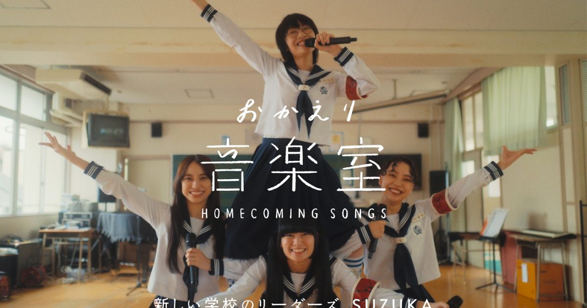 新しい学校のリーダーズ SUZUKA、母校の音楽室で凱旋ライブ！ さらに