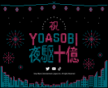 YOASOBI「夜に駆ける」10億回再生突破を記念して、TikTokゲームエフェクトおよびゲームセンター専用景品が登場 - 画像一覧（7/9）