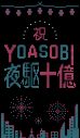 YOASOBI「夜に駆ける」10億回再生突破を記念して、TikTokゲームエフェクトおよびゲームセンター専用景品が登場 - 画像一覧（6/9）