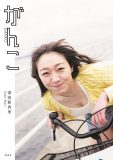 須田亜香里、初のフォトエッセイ『がんこ』より“濡れ髪入浴カット”公開！「入浴シーンは一番攻めているかもしれません」