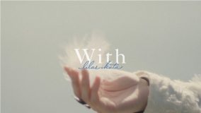 幾田りら、映画『アナログ』インスパイアソング「With」MVプレミア公開決定