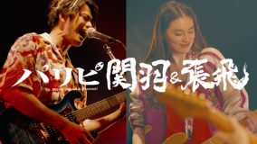 森崎ウィン＆八木莉可子W主演『パリピ孔明』スピンオフドラマ『パリピ関羽＆張飛』配信決定