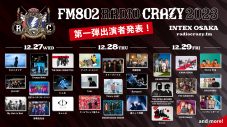 ロック大忘年会『FM802 RADIO CRAZY 2023』第1弾出演者に、緑黄色社会、Creepy Nuts、Saucy Dog、アイナら全27組 - 画像一覧（1/2）