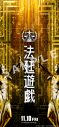 永瀬廉（King & Prince）主演映画『法廷遊戯』のファイナル予告解禁！ キンプリが歌う主題歌「愛し生きること」を使用 - 画像一覧（4/4）