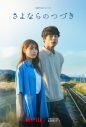 米津玄師、新曲「Azalea」がNetflixシリーズ『さよならのつづき』主題歌に決定！新アーティスト写真も公開 - 画像一覧（4/4）