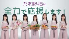 乃木坂46が「国消国産」の大切さを伝えるTVCM＆WEB動画公開 - 画像一覧（1/2）