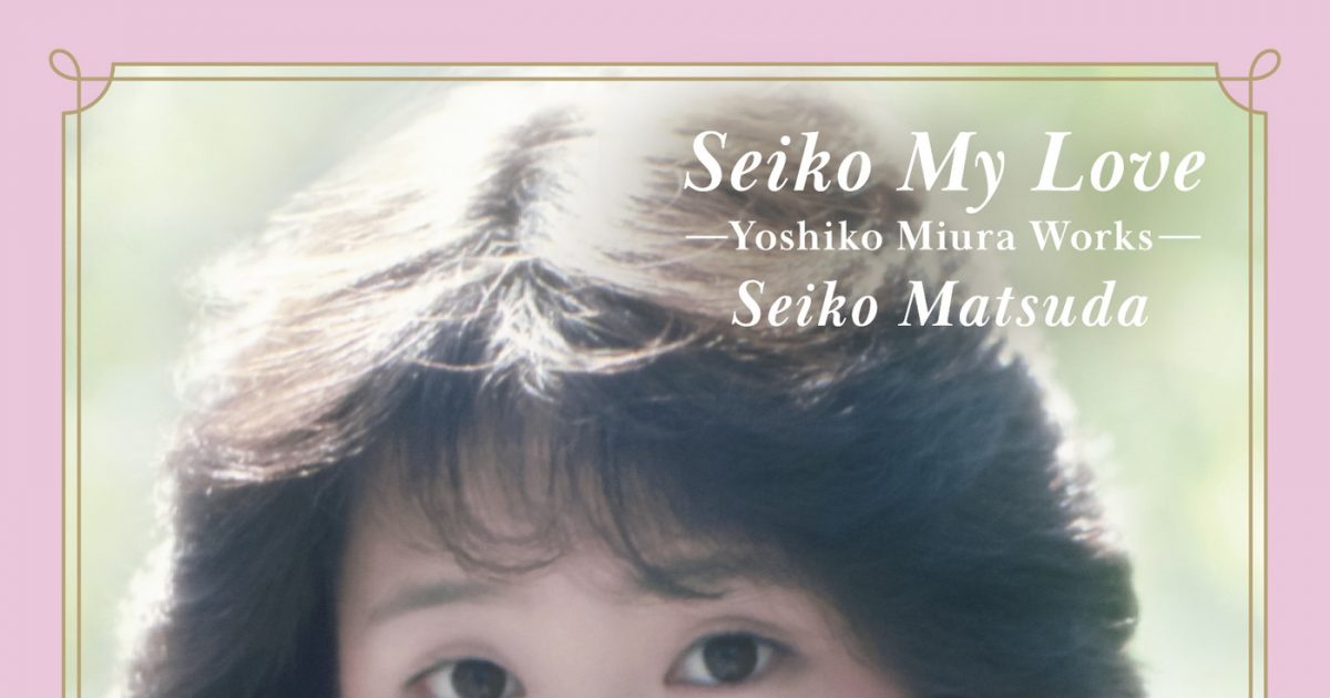 アイドル松田聖子”の原点を築いた、作詞家・三浦徳子による初期の名曲