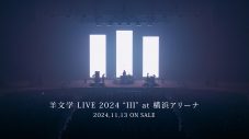 羊文学、ライブBD＆DVD『羊文学 LIVE 2024 “III” at横浜アリーナ』のティザー映像公開 - 画像一覧（1/2）