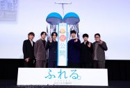【レポート】キンプリ永瀬廉、坂東龍汰、前田拳太郎らが登壇！アニメ映画『ふれる。』初日舞台挨拶 - 画像一覧（1/12）