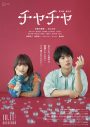 FANTASTICS八木勇征、酒井麻衣監督映画『チャチャ』を絶賛！「酒井さんが描く綺麗な色味、世界感が好き」 - 画像一覧（3/4）