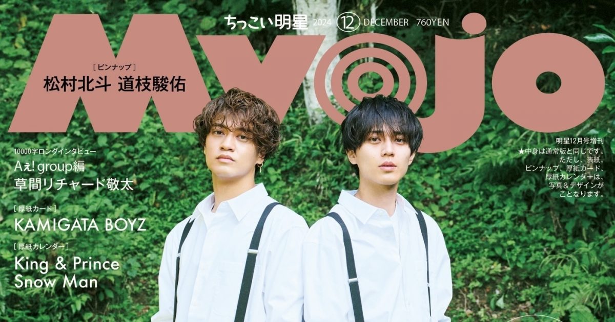 King & Prince『Myojo』表紙＆裏表紙に登場！お互いを撮り合った写真も