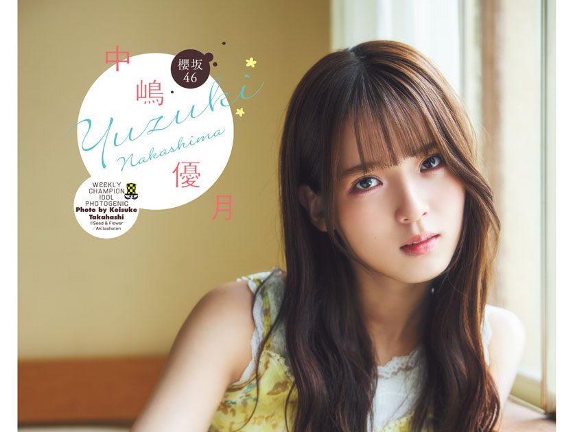 櫻坂46中嶋優月、人生初ソロ表紙！『週刊少年チャンピオン』45号表紙