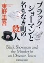 福山雅治×有村架純出演、東野圭吾原作映画『ブラック・ショーマン』公開決定 - 画像一覧（2/2）