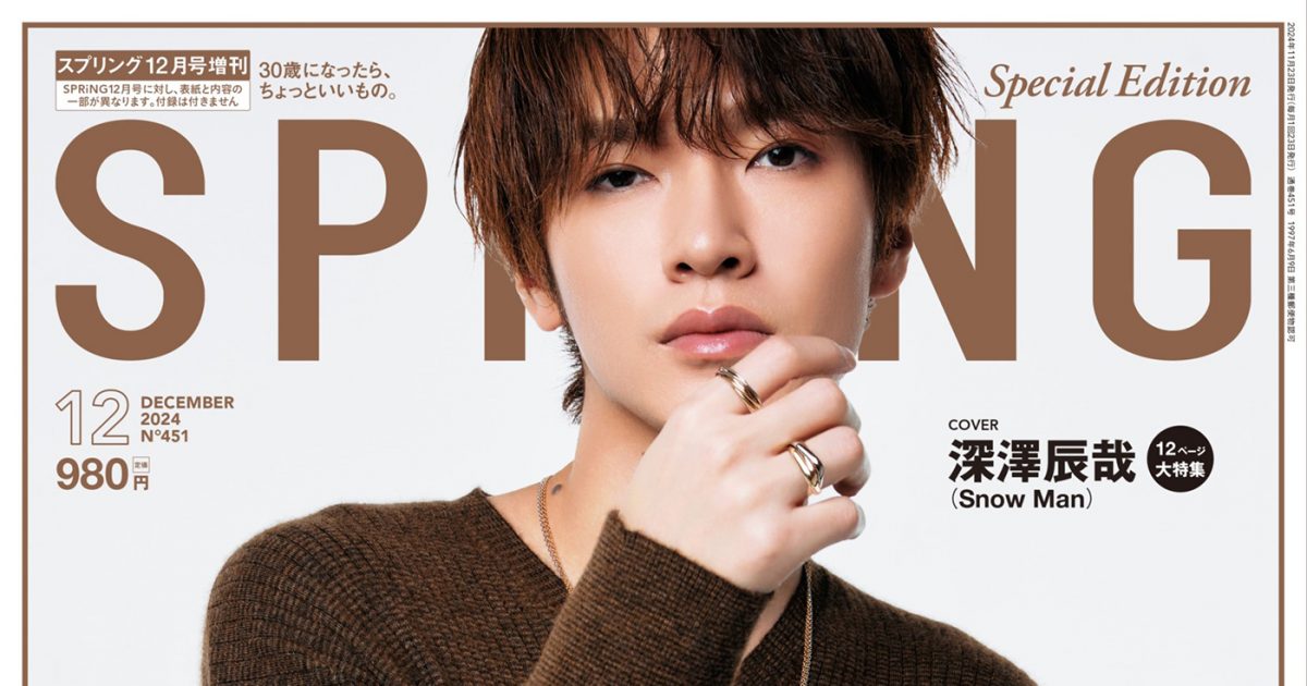 Snow Man深澤辰哉が『SPRiNG』表紙に初登場！理想のデートについても