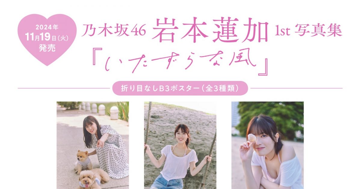 乃木坂46岩本蓮加1st写真集『いたずらな風』書店別ポスター＆ポスト