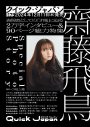 齋藤飛鳥『Quick Japan』vol.175にて2万字インタビュー＆90ページの総力特集が決定 - 画像一覧（1/2）