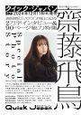 齋藤飛鳥『Quick Japan』vol.175にて2万字インタビュー＆90ページの総力特集が決定 - 画像一覧（2/2）