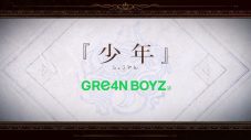 GRe4N BOYZ、アニメ『ダンまち』名場面で構成した五期主題歌「少年」のMV公開 - 画像一覧（1/7）