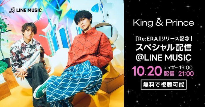 King & Prince、アルバム『Re:ERA』発売記念スペシャル配信をLINE MUSICにて開催決定