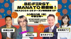 BE:FIRST・MANATO、WOWOW『NBA2024-25シーズン開幕直前SP！』ライブ配信番組出演決定 - 画像一覧（2/2）