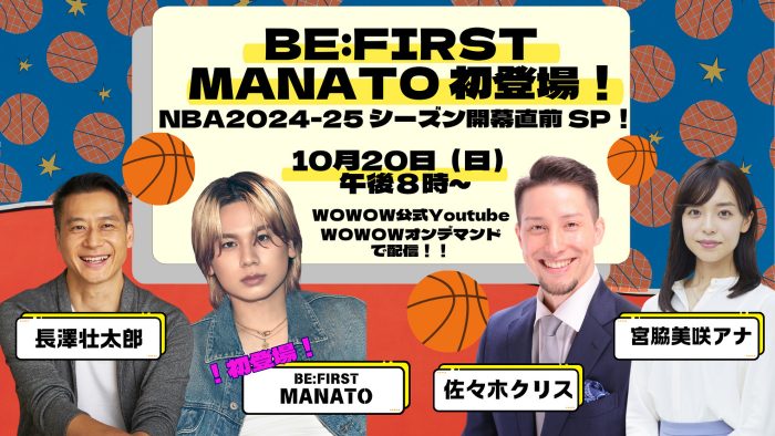 BE:FIRST・MANATO、WOWOW『NBA2024-25シーズン開幕直前SP！』ライブ配信番組出演決定