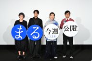 【レポート】堂本剛＆森崎ウィン＆おいでやす小田、映画『まる』先行上映イベントに登壇し互いの演技を大絶賛 - 画像一覧（9/11）