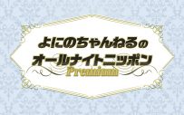 二宮和也＆山田涼介＆菊池風磨が出演！『よにのちゃんねるのオールナイトニッポンPremium』放送決定 - 画像一覧（3/3）