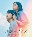 川西拓実（JO1）×桜田ひよりW主演映画『バジーノイズ』Blu-ray＆DVD発売決定 - 画像一覧（6/6）