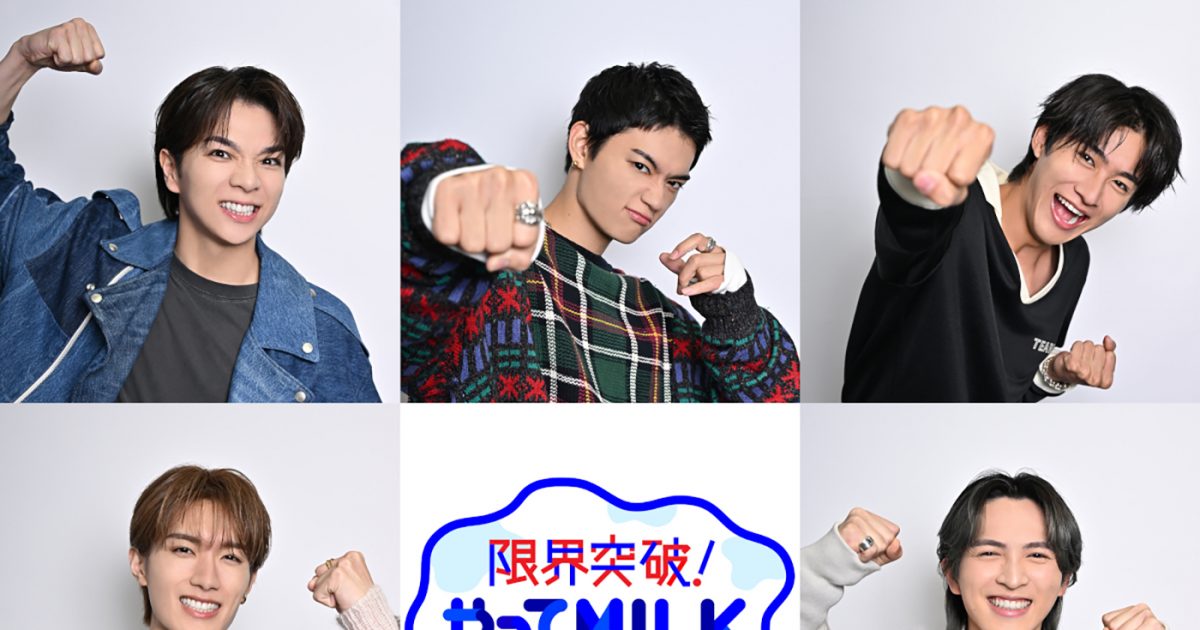 佐野勇斗らメンバーが“限界突破”ポーズ！M!LK初の地上波初レギュラー