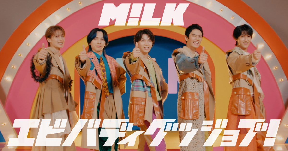 M!LK、新曲「エビバディグッジョブ！」の発売を記念して「おつかれ