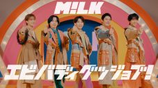 M!LK、新曲「エビバディグッジョブ！」の発売を記念して「おつかれ！グッジョブ会」を開催＆MV公開も決定 - 画像一覧（1/2）