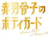 ラウール（Snow Man）主演映画『赤羽骨子のボディガード』Blu-ray＆DVDリリース決定 - 画像一覧（10/10）