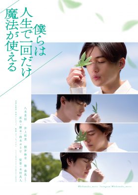 八木勇征（FANTASTICS）主演映画『僕らは人生で一回だけ魔法が使える』のティザービジュアル＆特報映像公開