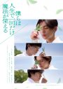 八木勇征（FANTASTICS）主演映画『僕らは人生で一回だけ魔法が使える』のティザービジュアル＆特報映像公開 - 画像一覧（1/7）