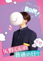 FANTASTICS八木勇征主演映画『矢野くんの普通の日々』より、矢野くんの不運ビジュアル解禁 - 画像一覧（4/10）