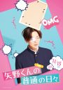 FANTASTICS八木勇征主演映画『矢野くんの普通の日々』より、矢野くんの不運ビジュアル解禁 - 画像一覧（5/10）