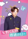 FANTASTICS八木勇征主演映画『矢野くんの普通の日々』より、矢野くんの不運ビジュアル解禁 - 画像一覧（7/10）