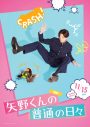 FANTASTICS八木勇征主演映画『矢野くんの普通の日々』より、矢野くんの不運ビジュアル解禁 - 画像一覧（8/10）